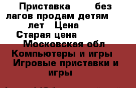 Приставка Sony  без лагов продам детям 12,13,14 лет › Цена ­ 15 000 › Старая цена ­ 19 900 - Московская обл. Компьютеры и игры » Игровые приставки и игры   